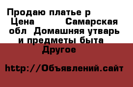 Продаю платье р 42-44  › Цена ­ 500 - Самарская обл. Домашняя утварь и предметы быта » Другое   